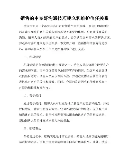 销售的中良好沟通技巧建立和维护信任关系