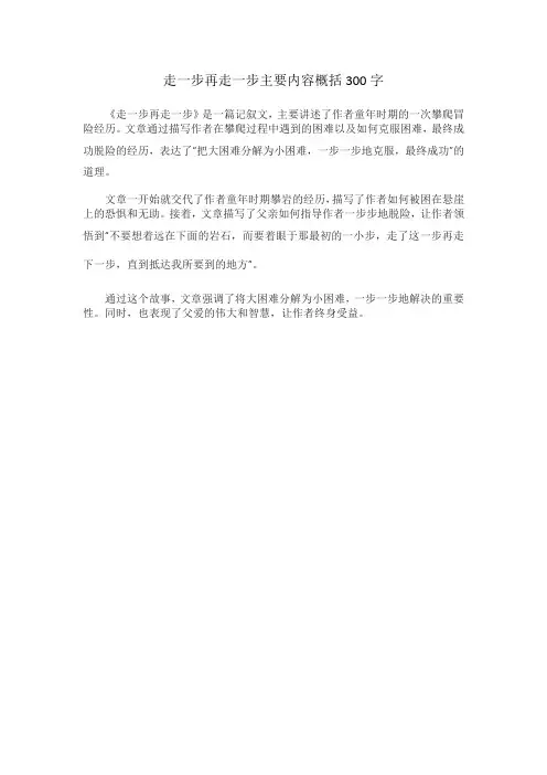 走一步再走一步主要内容概括300字