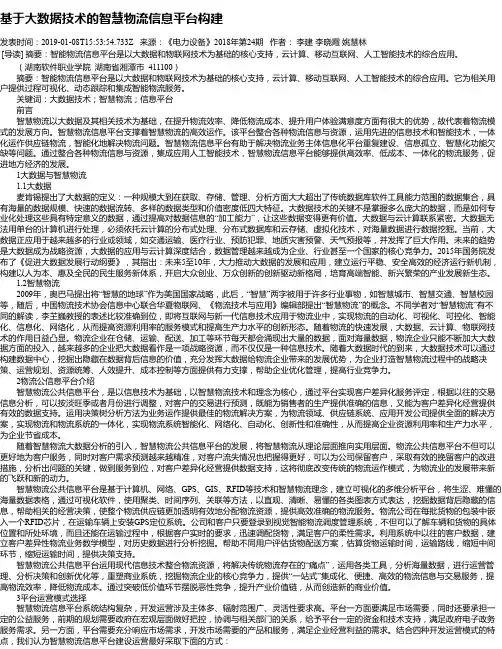 基于大数据技术的智慧物流信息平台构建
