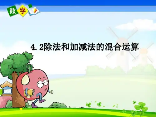 最新苏教版三年级下册数学优质课件 4.2 除法和加减法的混合运算