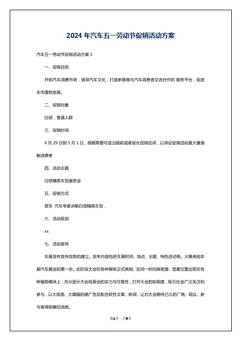 2024年汽车五一劳动节促销活动方案