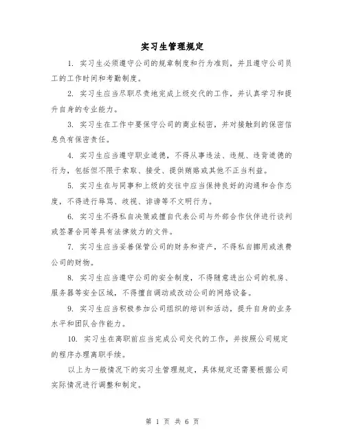 实习生管理规定（二篇）