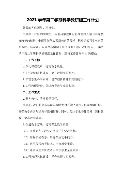 2021学年第二学期科学教研组工作计划
