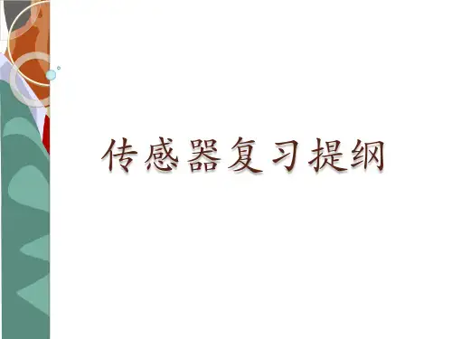 传感器与检测技术-复习提纲-带答案