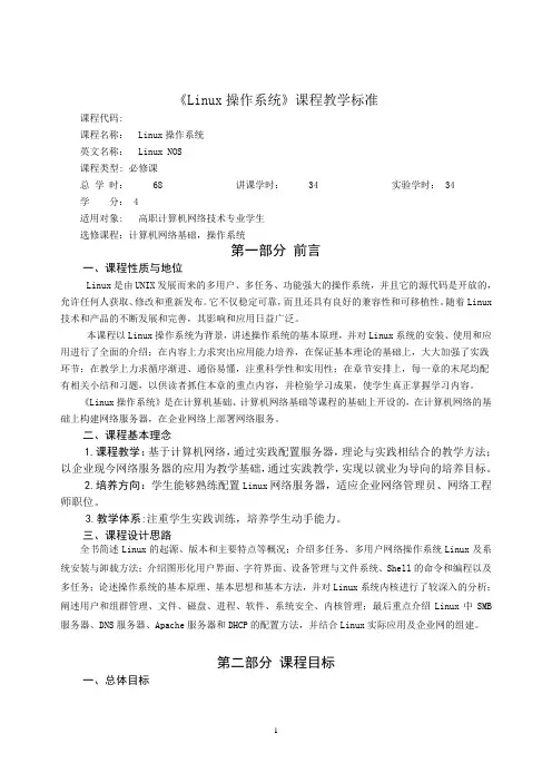 《Linux操作系统》课程教学标准