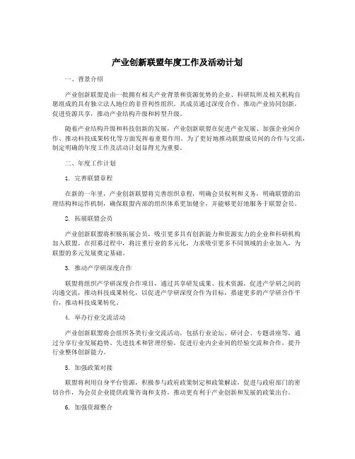 产业创新联盟年度工作及活动计划