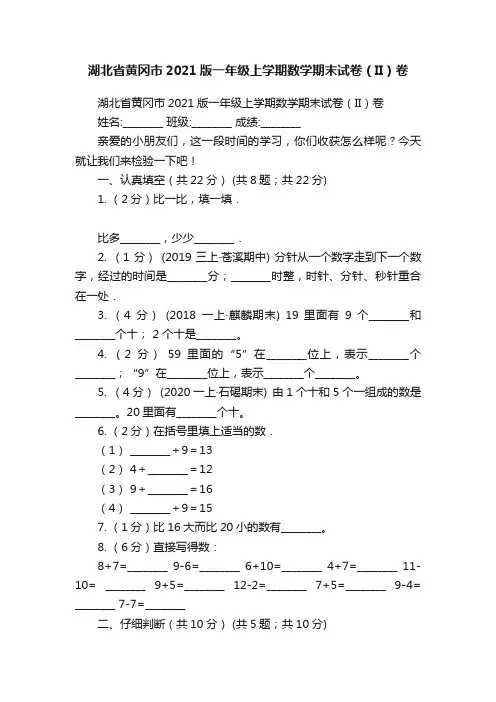 湖北省黄冈市2021版一年级上学期数学期末试卷（II）卷