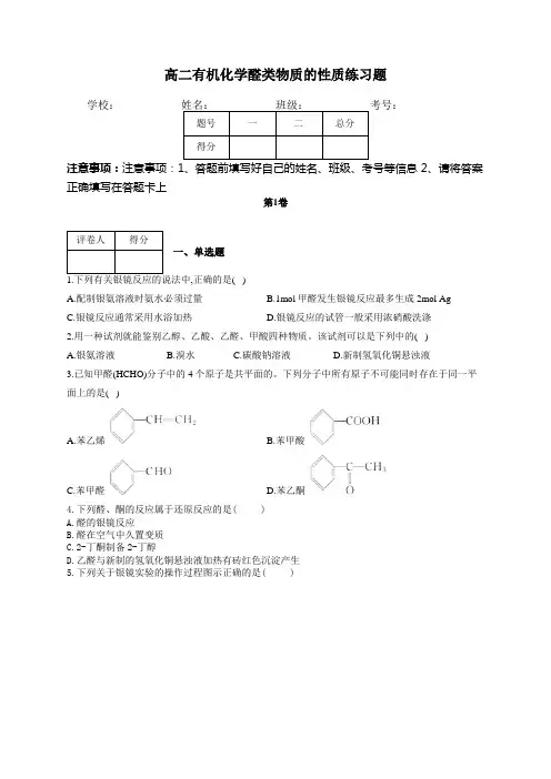 高二有机化学醛类物质的性质练习题(附答案)