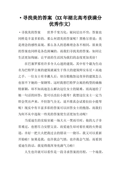 ·寻找美的答案 (2017年湖北高考获满分优秀作文)