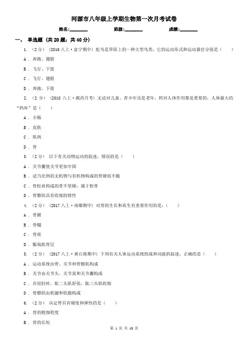 河源市八年级上学期生物第一次月考试卷