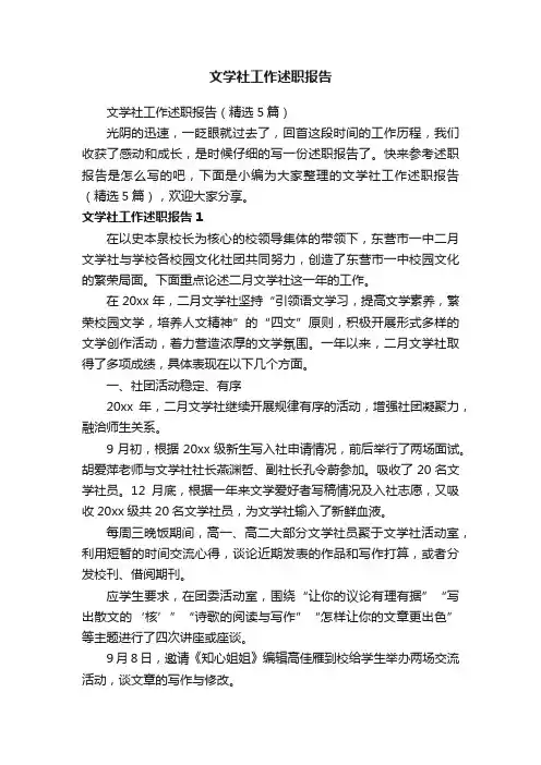 文学社工作述职报告（精选5篇）