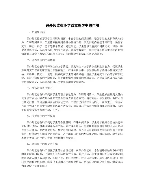 课外阅读在小学语文教学中的作用