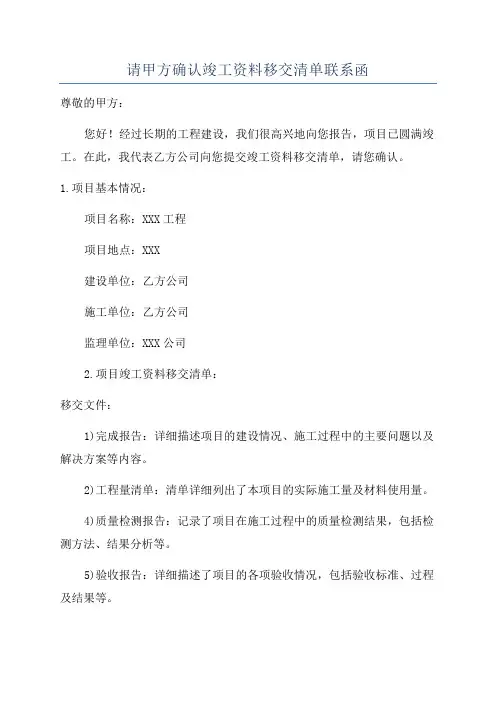 请甲方确认竣工资料移交清单联系函