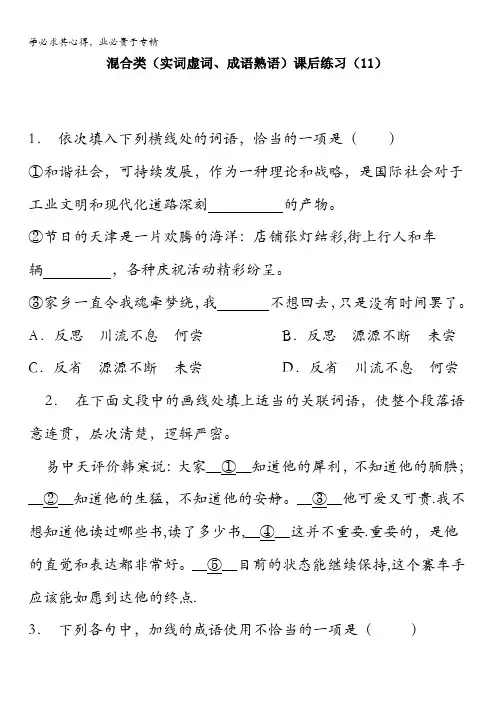 江苏省启东中学高中语文总复习语言文字运用_词语_混合类(实词虚词、成语熟语)_练习含答案
