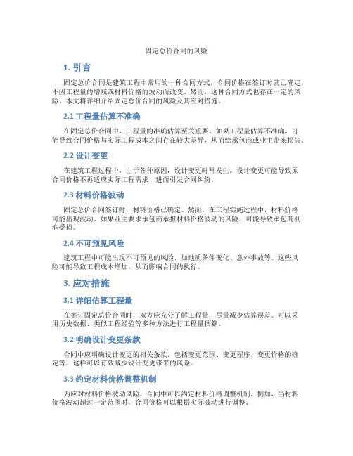 固定总价合同的风险