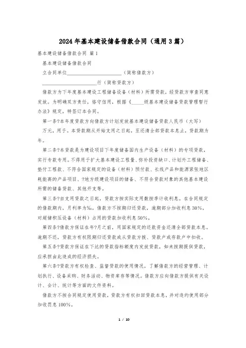 2024年基本建设储备借款合同(通用3篇)