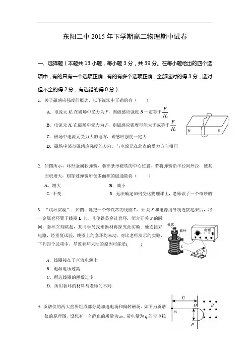 高二物理上学期期中-东阳市第二高级中学2015-2016学年高二上学期期中考试物理试题及答案试题