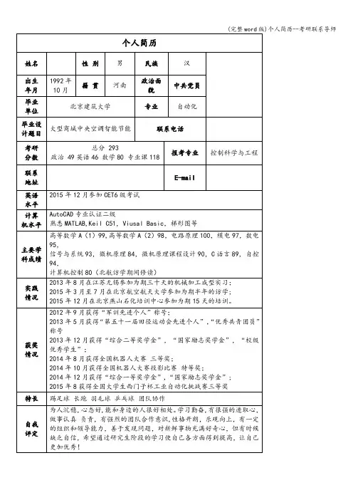 (完整word版)个人简历--考研联系导师