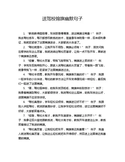 送驾校锦旗幽默句子