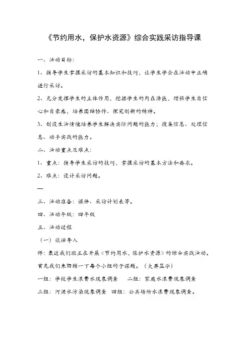 小学综合实践方法指导课--走进采访