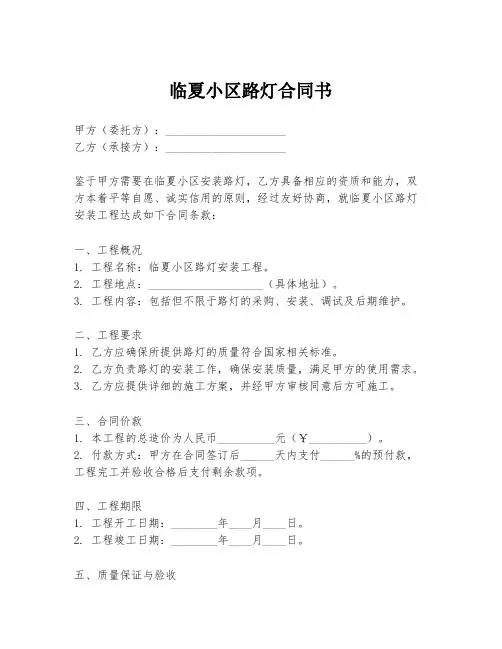 临夏小区路灯合同书