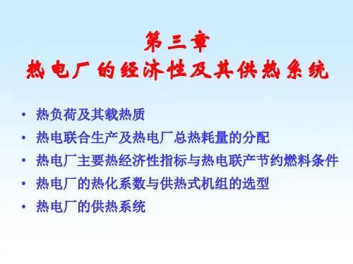 3--热电厂的经济性及供热系统