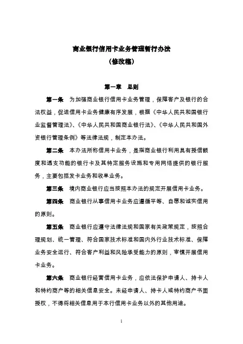 商业银行信用卡业务管理办法20100221稿