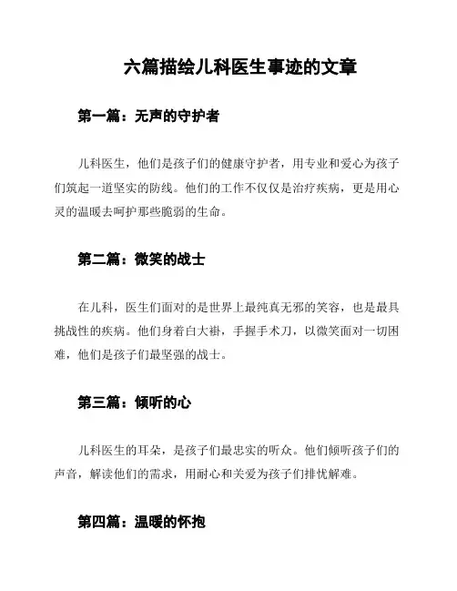 六篇描绘儿科医生事迹的文章