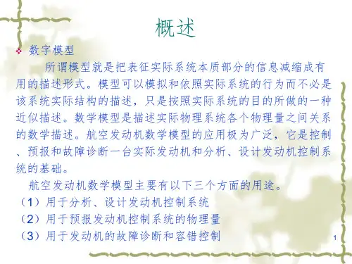 第八章-航空发动机数字模型PPT演示课件