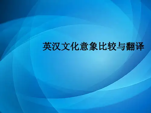 英汉比较与翻译    第十章 文化意象翻译