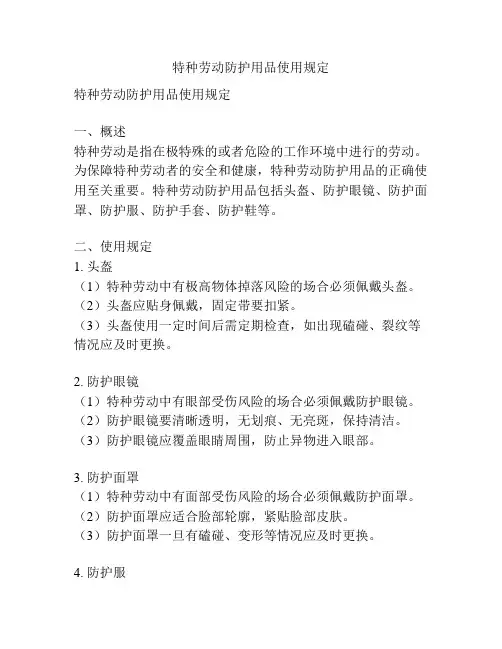 特种劳动防护用品使用规定