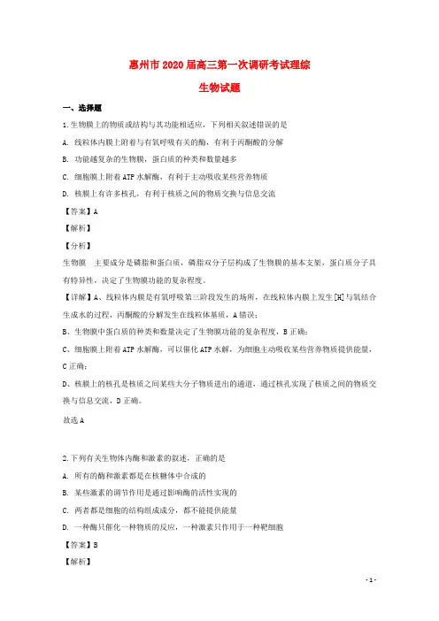 广东省惠州市2019届高三生物第一次调研考试试题含解析