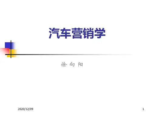汽车营销学讲义-第1章-汽车市场营销概述PPT教学课件