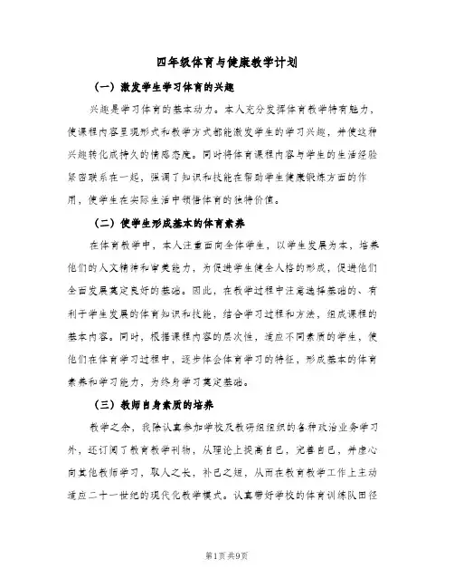 2023年四年级体育与健康教学计划(三篇)