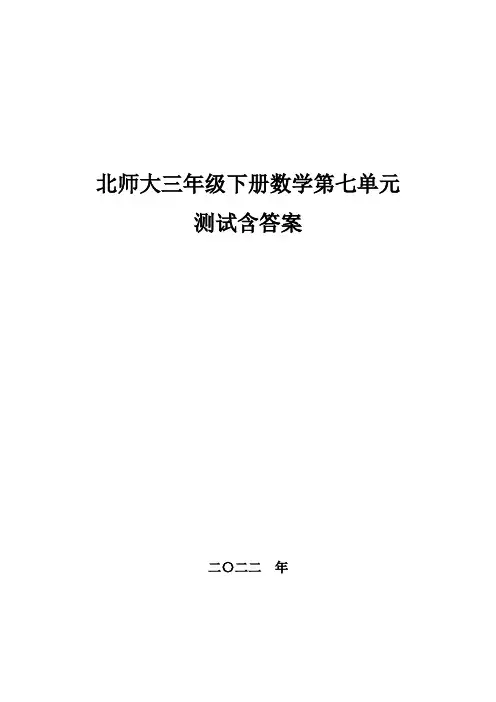 北师大三年级下册数学第七单元测试,教材同步含答案