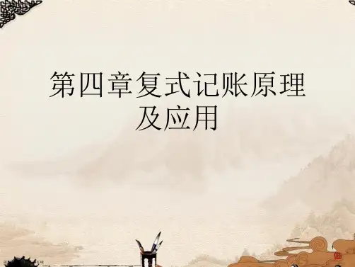 第四章复式记账原理及应用