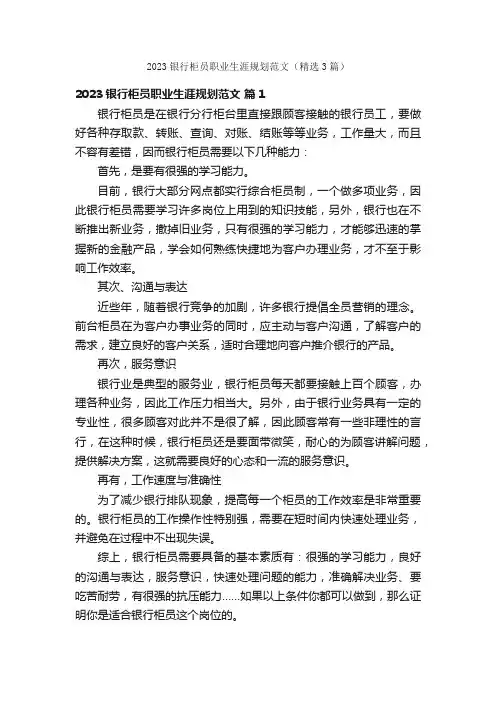 2023银行柜员职业生涯规划范文（精选3篇）