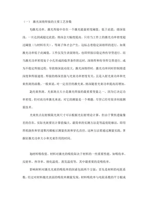 激光深熔焊接的主要工艺参数(精)