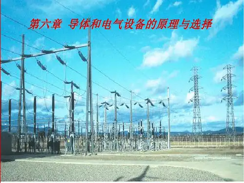 第六章 导体和电气设备的原理与选择
