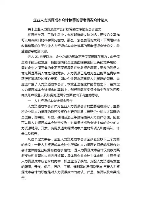 企业人力资源成本会计核算的思考情况会计论文
