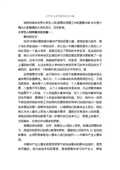 大学生入团申请书范文3篇_大学生入团申请_