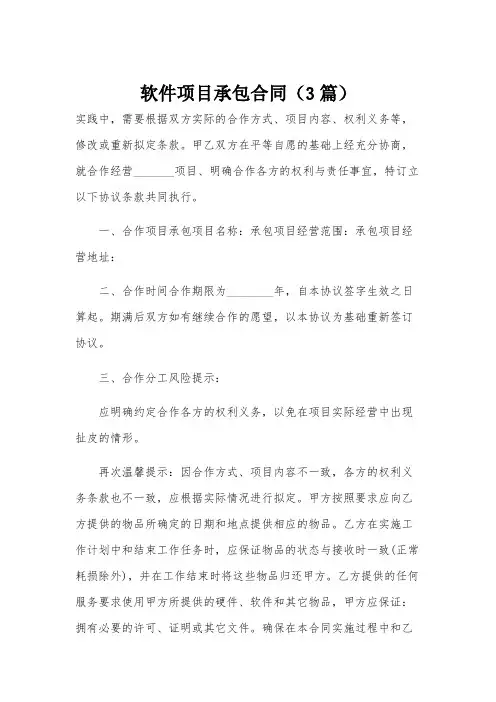 软件项目承包合同(3篇)