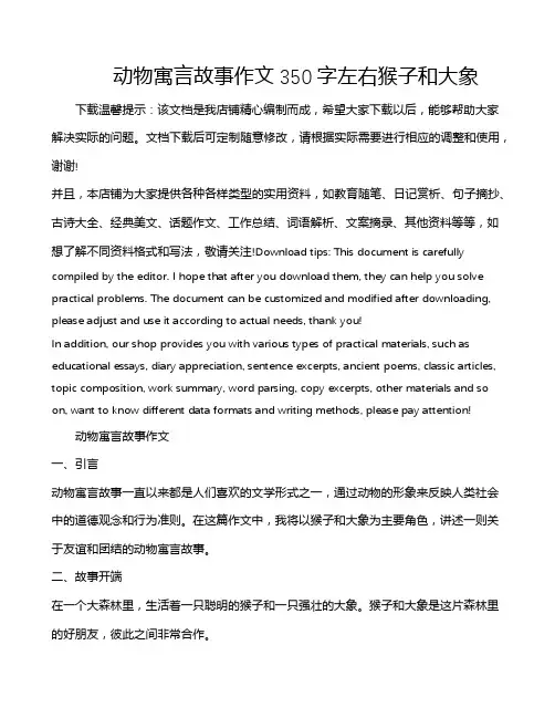 动物寓言故事作文350字左右猴子和大象