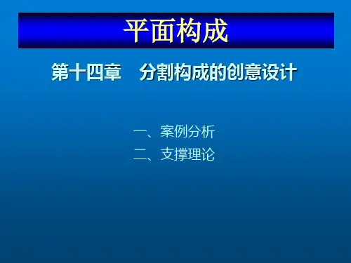 平面构成设计教程第十四章分割构成的创意设计