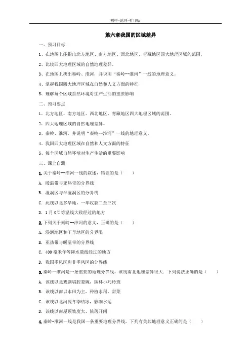 中图版-地理-七年级下册-中图版(北京)七年级地理下册第六章我国的区域差异复习导学案
