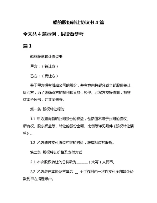 船舶股份转让协议书4篇