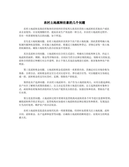农村土地流转注意的几个问题