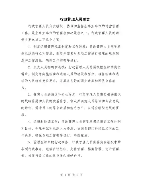 行政管理人员职责