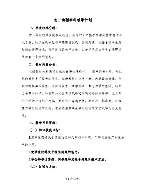 初三物理学科教学计划(4篇)