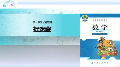 北师大版  一年级 数学  下册 《捉迷藏》(北师大)